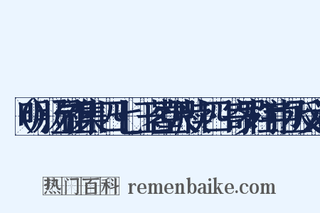 （明）汤显祖集·四七·玉茗堂尺牍·四·寄罗柱宇中丞反义词是什么意思的图片